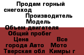 Продам горный снегоход Polaris pro rmk axys 800 163 › Производитель ­ Polaris › Модель ­ Pro rmk › Объем двигателя ­ 800 › Общий пробег ­ 1 750 › Цена ­ 750 000 - Все города Авто » Мото   . Тверская обл.,Кимры г.